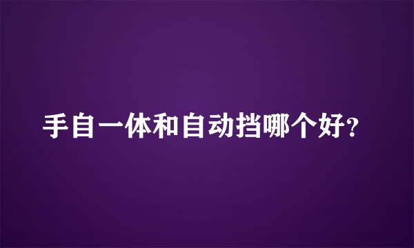 手自一体和自动挡哪个好？