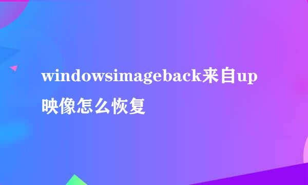 windowsimageback来自up映像怎么恢复