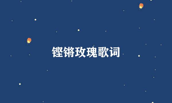 铿锵玫瑰歌词