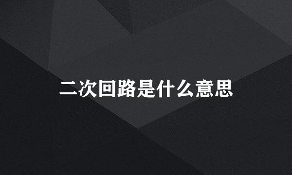 二次回路是什么意思