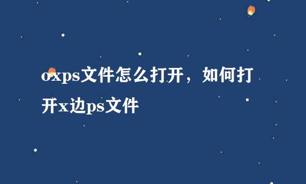 oxps文件怎么打开，如何打开x边ps文件