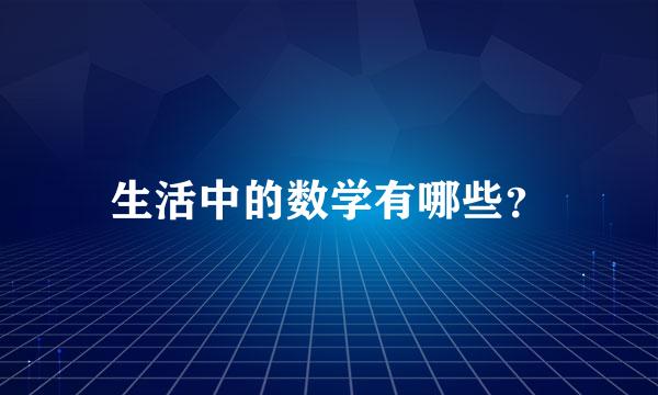 生活中的数学有哪些？