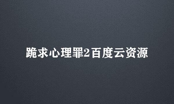 跪求心理罪2百度云资源