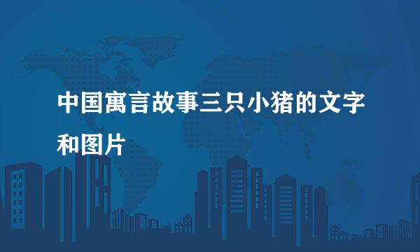 中国寓言故事三只小猪的文字和图片