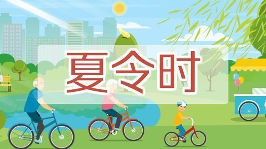 冬令时和夏来自令时是什么意思?