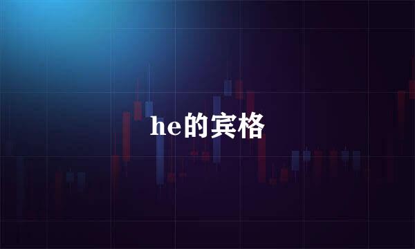 he的宾格
