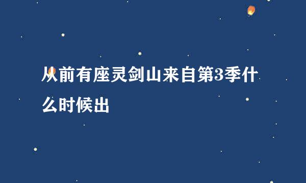 从前有座灵剑山来自第3季什么时候出