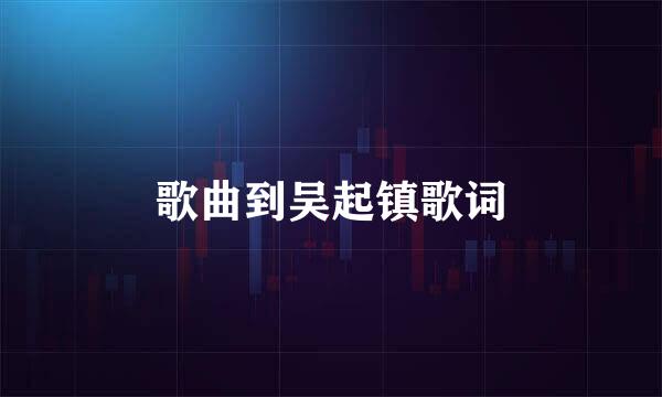 歌曲到吴起镇歌词