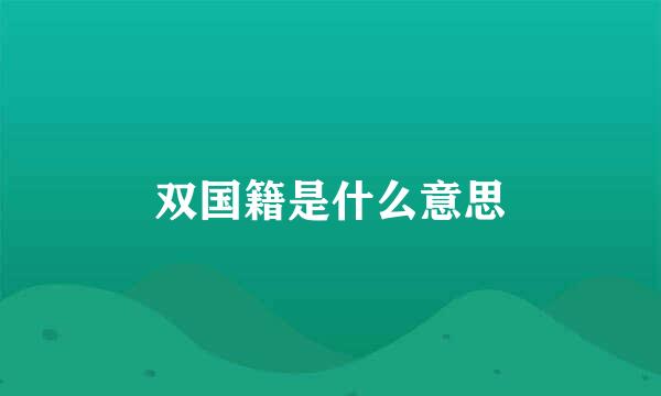 双国籍是什么意思