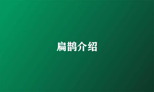 扁鹊介绍