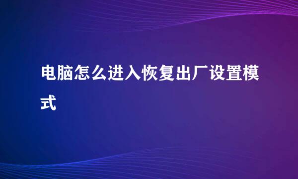 电脑怎么进入恢复出厂设置模式