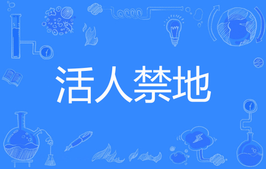 《活人禁地》txt全集下载