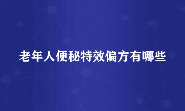 老年人便秘特效偏方有哪些