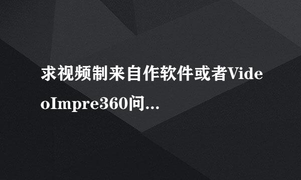 求视频制来自作软件或者VideoImpre360问答ssion2中文版