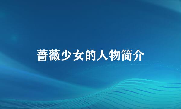 蔷薇少女的人物简介