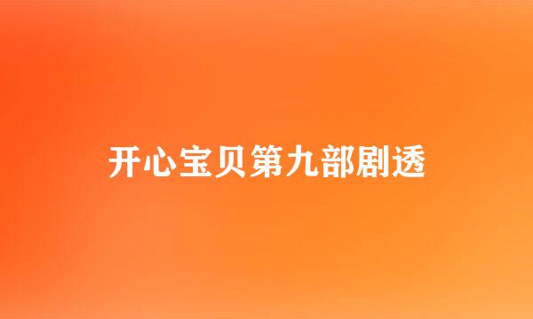 开心宝贝第九部剧透