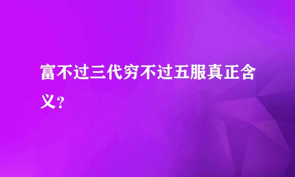 富不过三代穷不过五服真正含义？