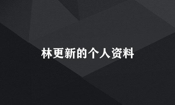林更新的个人资料
