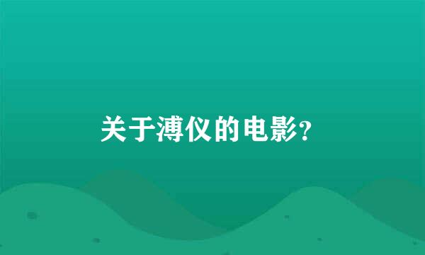 关于溥仪的电影？