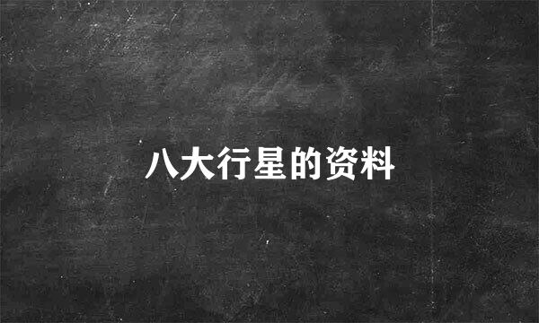 八大行星的资料