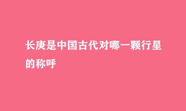 长庚是中国古代对哪一颗行星的称呼