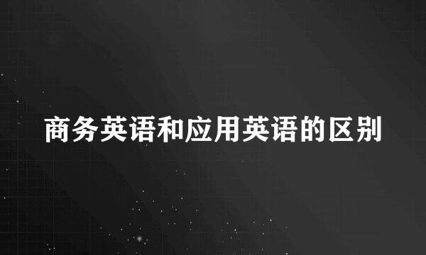 商务英语和应用英语的区别