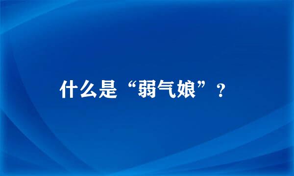 什么是“弱气娘”？