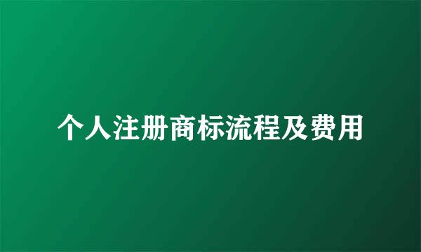 个人注册商标流程及费用