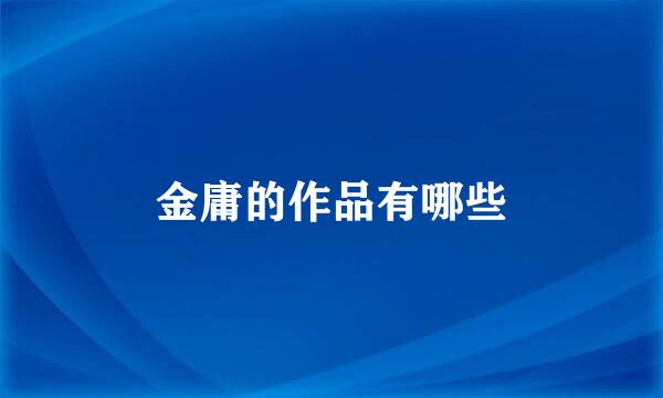 金庸的作品有哪些