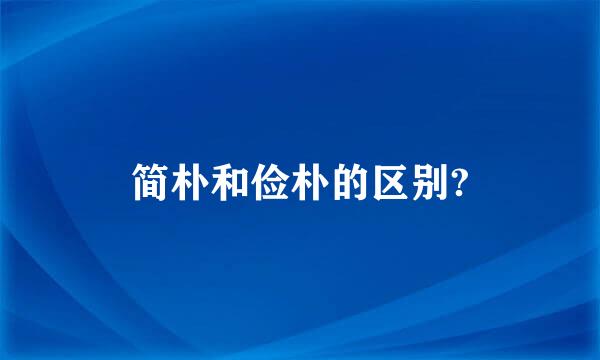 简朴和俭朴的区别?