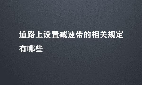 道路上设置减速带的相关规定有哪些