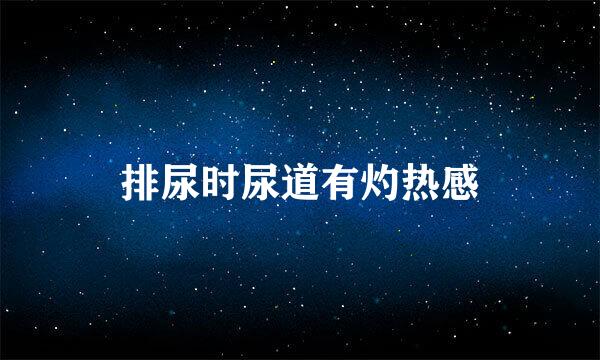 排尿时尿道有灼热感
