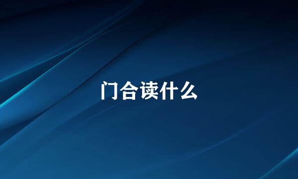 门合读什么