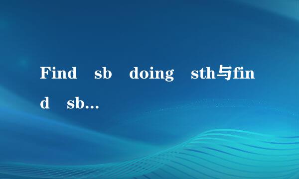 Find sb doing sth与find sb do sth的区别与联系