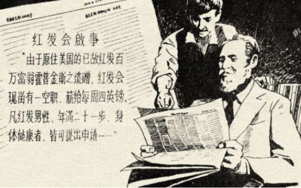 福尔摩斯 红发会的主要内容。 两百字左右
