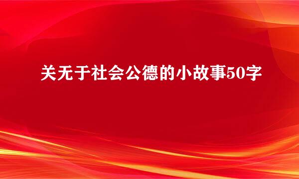 关无于社会公德的小故事50字