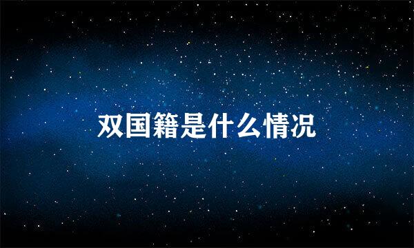 双国籍是什么情况
