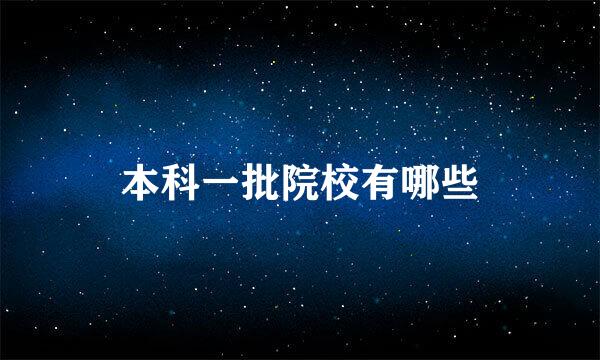 本科一批院校有哪些