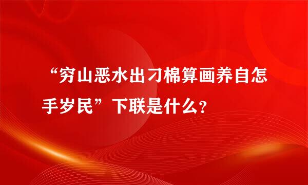 “穷山恶水出刁棉算画养自怎手岁民”下联是什么？