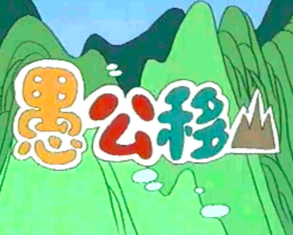愚公移山划分节奏是什么?