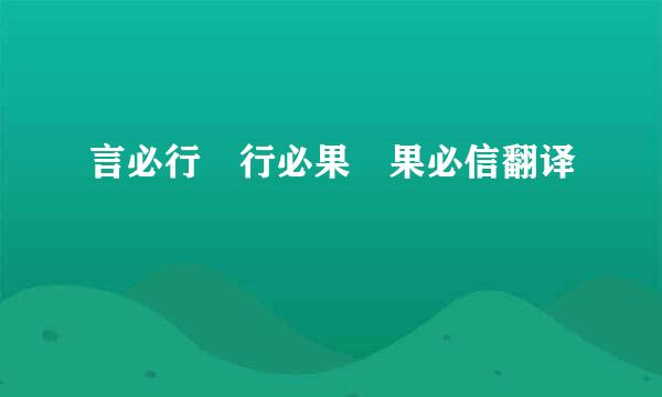 言必行 行必果 果必信翻译