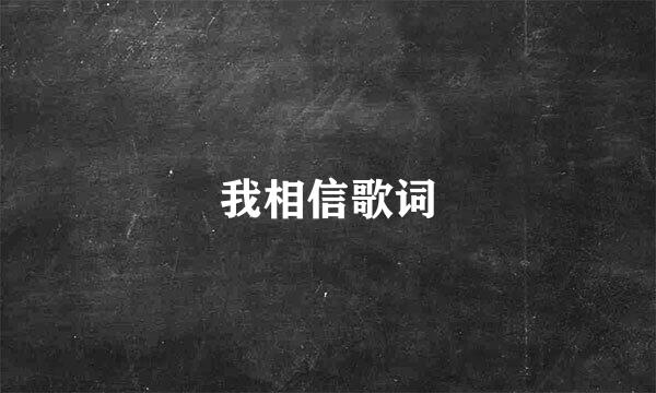 我相信歌词