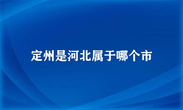 定州是河北属于哪个市