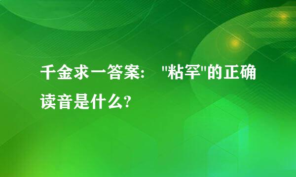 千金求一答案: 