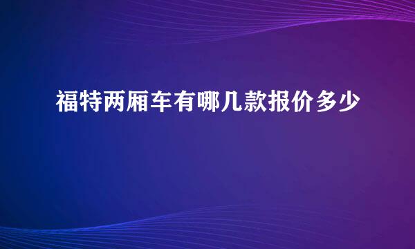 福特两厢车有哪几款报价多少