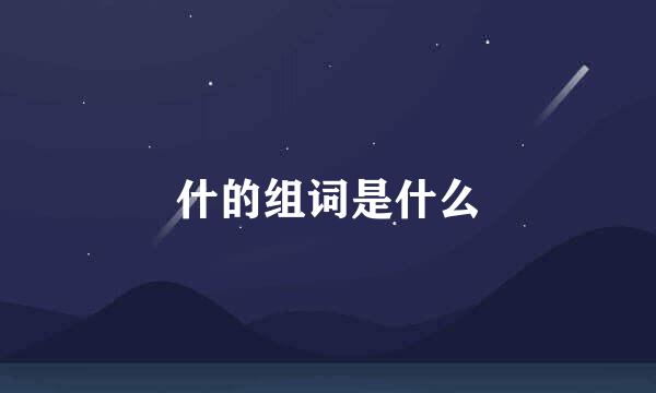 什的组词是什么