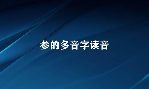 参的多音字读音