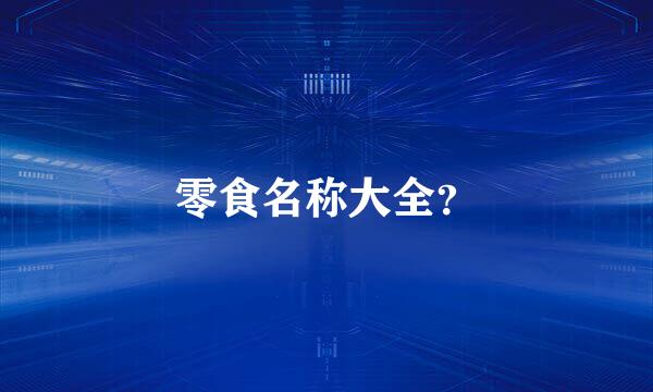 零食名称大全？