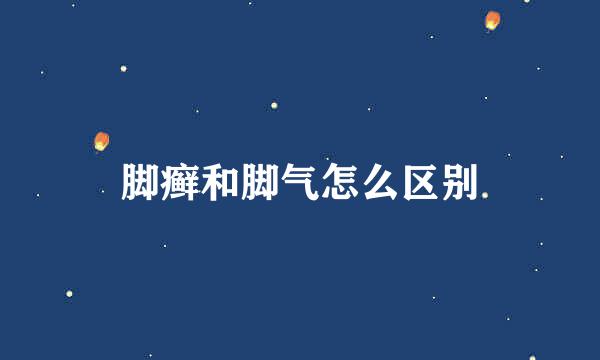 脚癣和脚气怎么区别