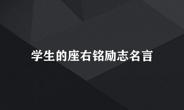 学生的座右铭励志名言